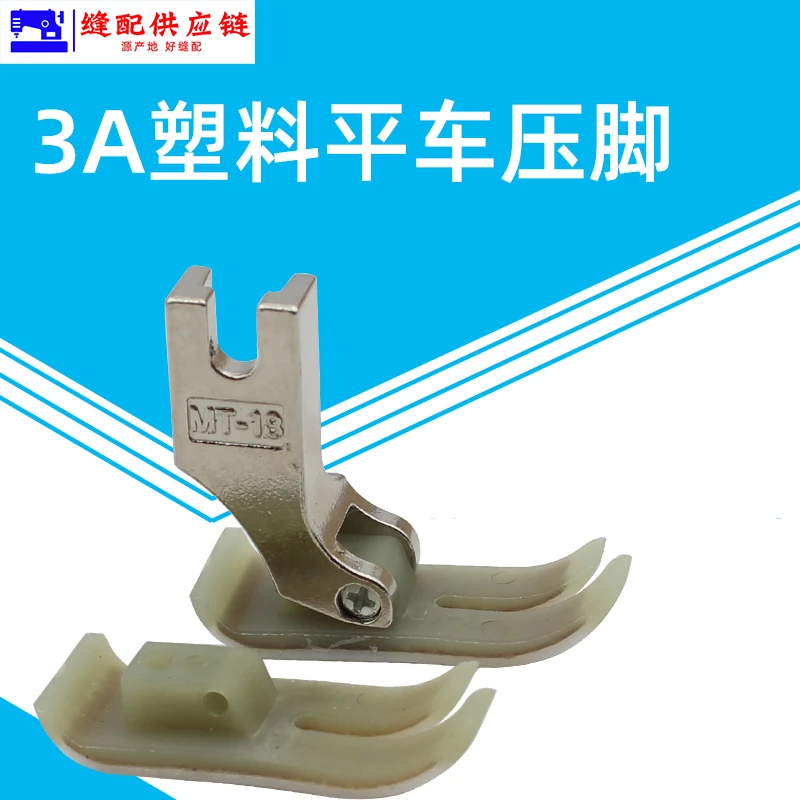 欣捷塑料MT-18特耐磨电脑平车压脚AAA级压脚 0.6压脚（改）工具