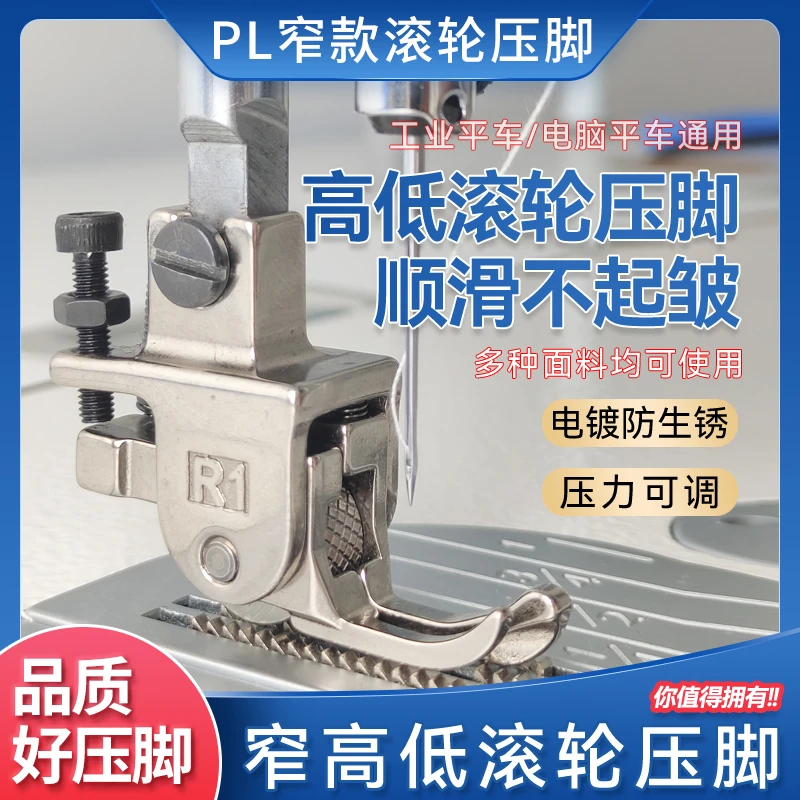 新款PL精品高低窄款滚轮压脚可调节皮革窗帘羽绒服厚薄压脚通用