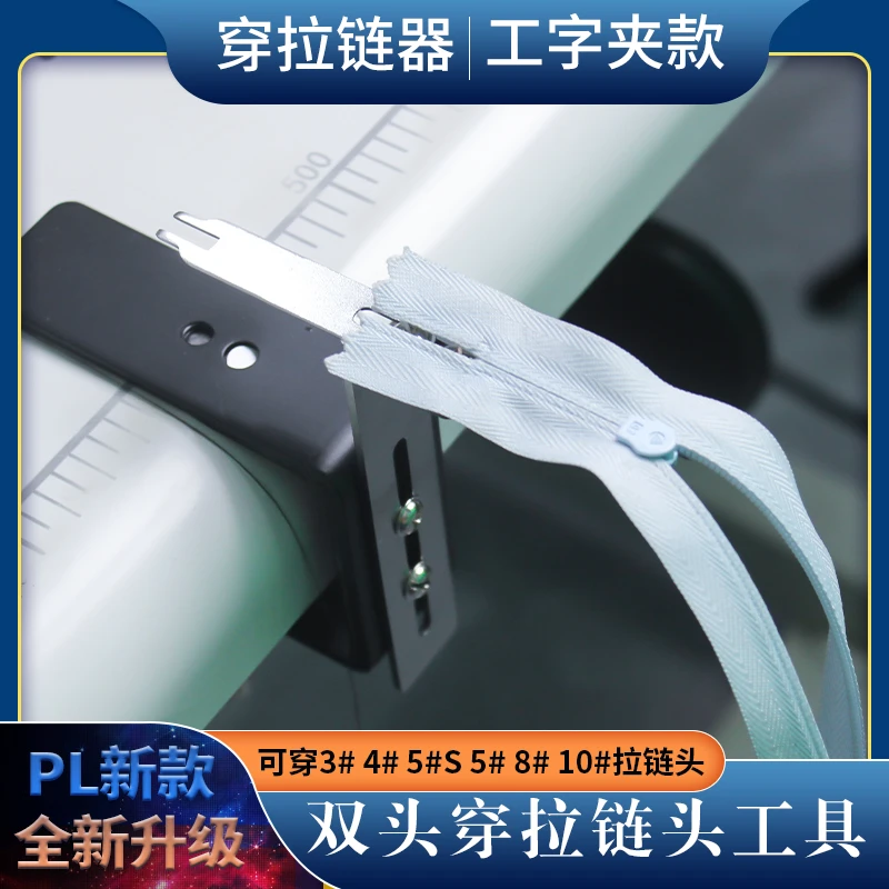 PL新款双头通用拉链穿拉链头工具上拉链头穿拉头夹具上拉链头器