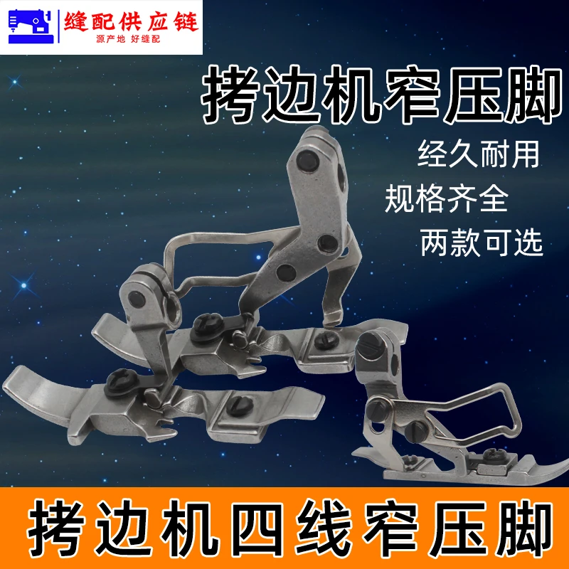 四线窄边压脚EX银箭747飞马700四线拷边机锁边机包边缝纫配件改2