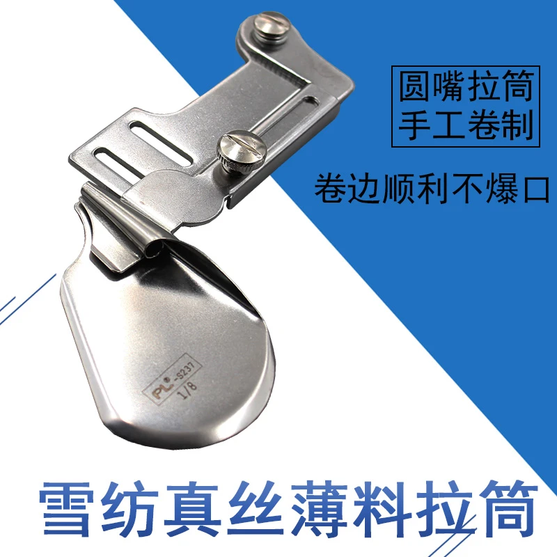 PL圆嘴手工拉筒 电脑平车雪纺真丝薄料拉筒