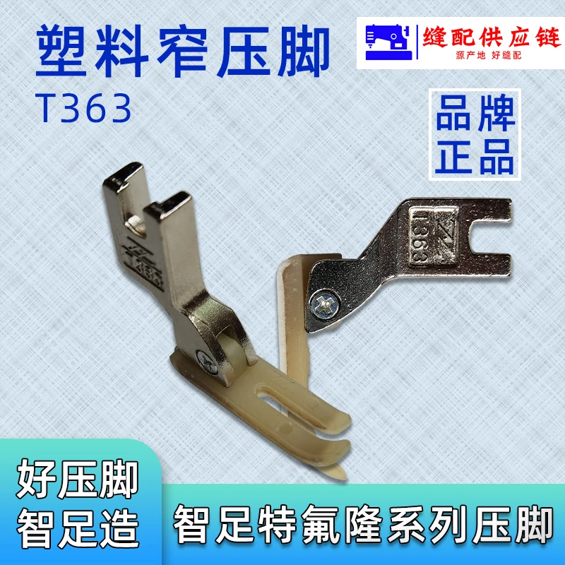 P58N  窄压脚二层铁氟龙0.3塑料 智足 电脑平车双层 塑料压脚(改2