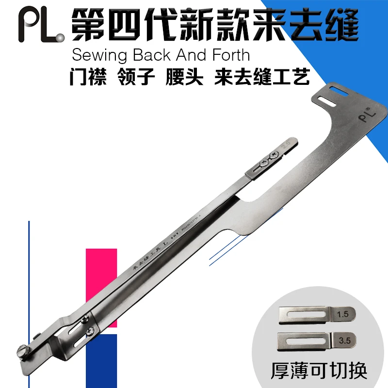 PL第四代新款来去缝门压襟线领子腰头上衣包缝辅助器