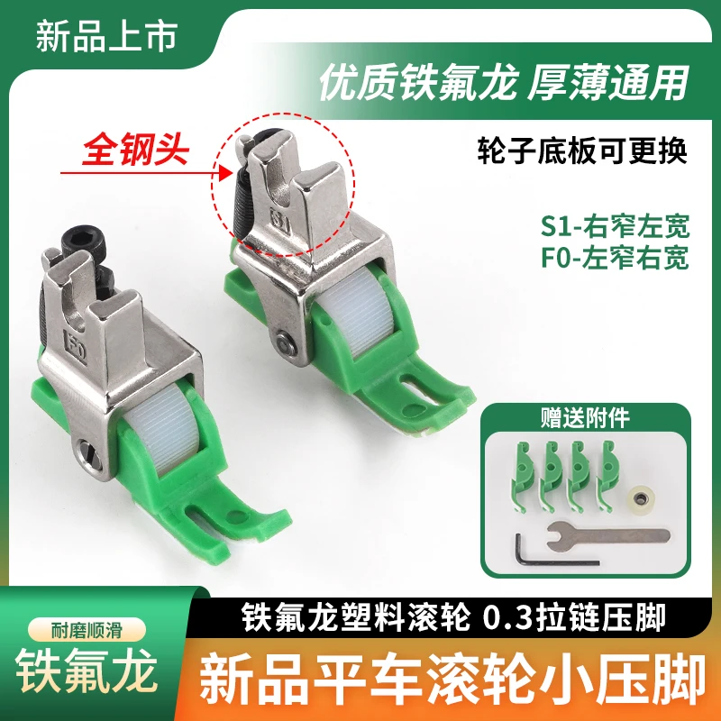 PL新款电脑平车0.3拉链压脚F0/S1铁氟龙滚轮压脚薄厚通用缝纫配件