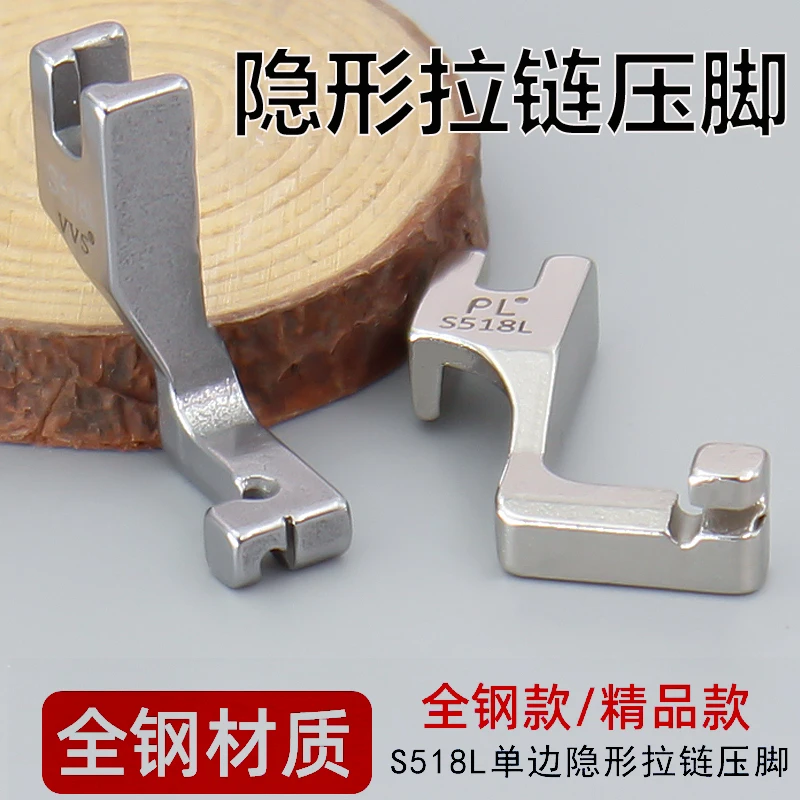 S518L隐形拉链全钢压脚电脑平车单边隐形拉链压脚(改）工具通用