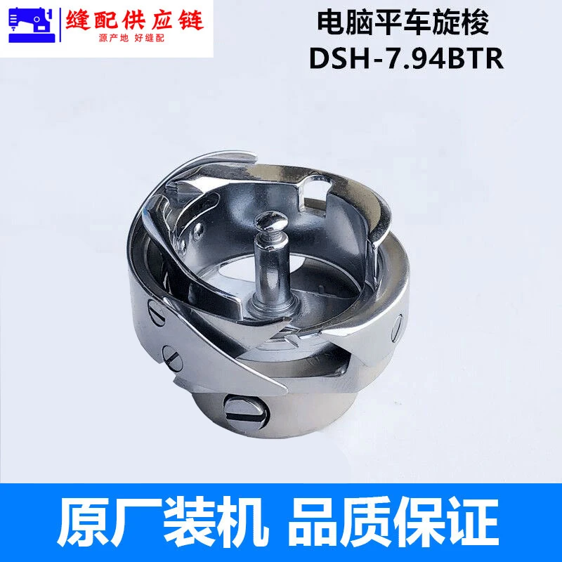 电脑平车旋梭7.94BTR梭头床装配件【原厂装机】改2