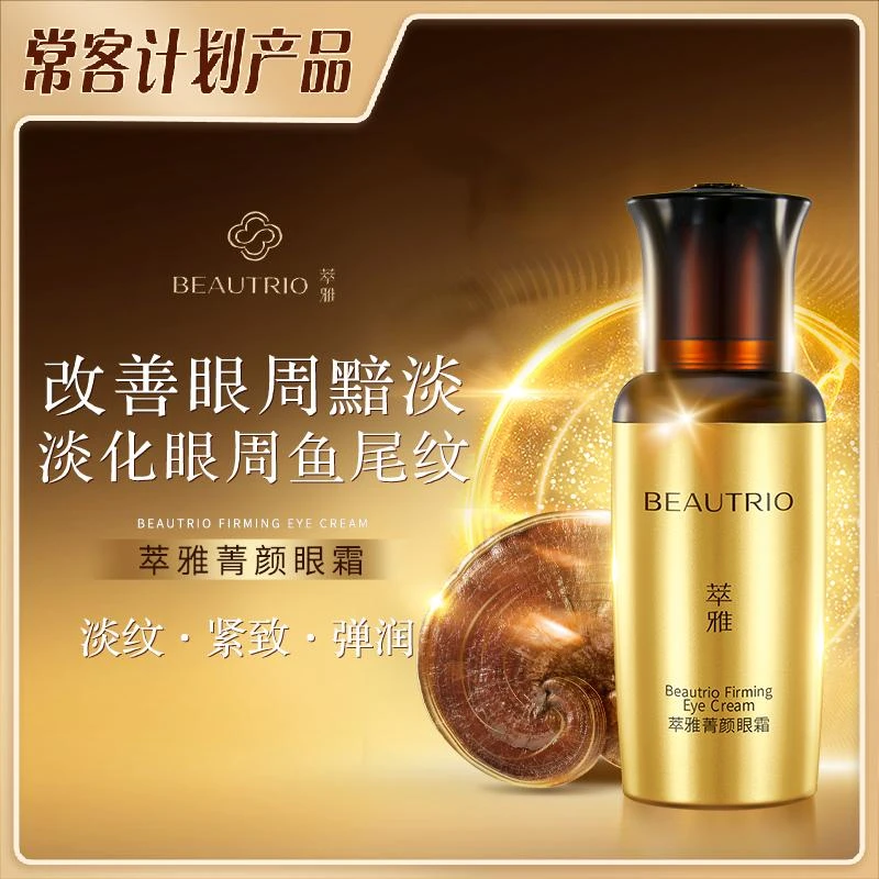 萃雅菁颜眼霜(焕新版