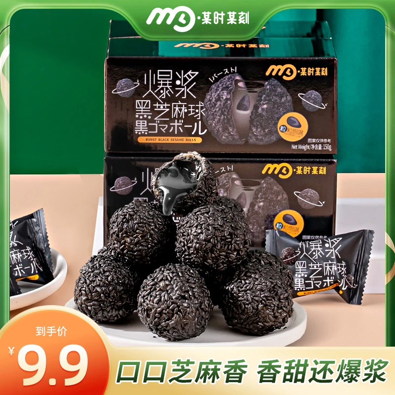 爆浆黑芝麻丸150g/箱 开袋即食酥脆芝麻香好吃的零食【某时某刻】