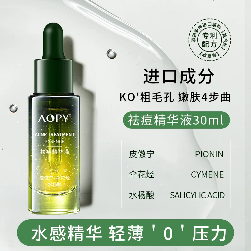 【品牌正品】AOPY祛痘精华液控油保湿改善痘印粉刺痘痘专利配方男女
