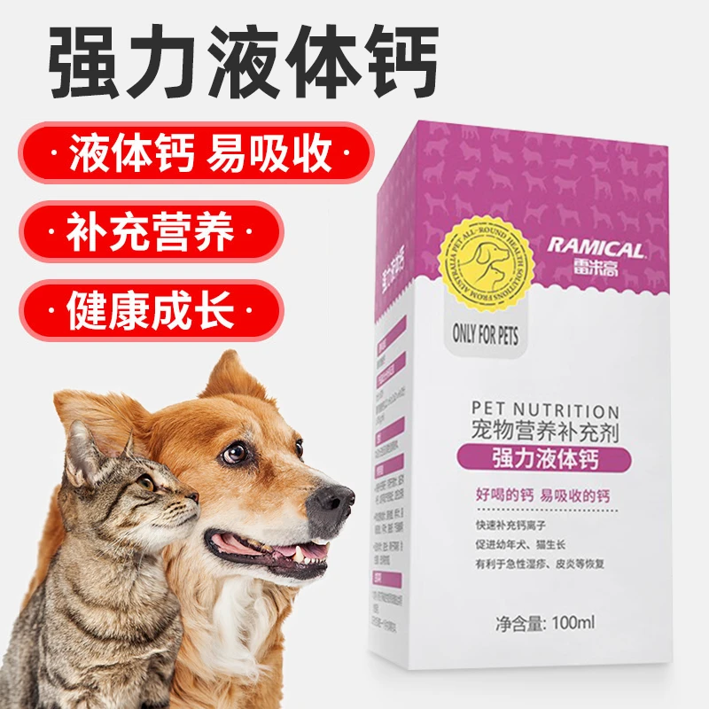 雷米高液体钙100ml强力猫咪补钙孕猫幼犬狗产后哺乳期产后补钙