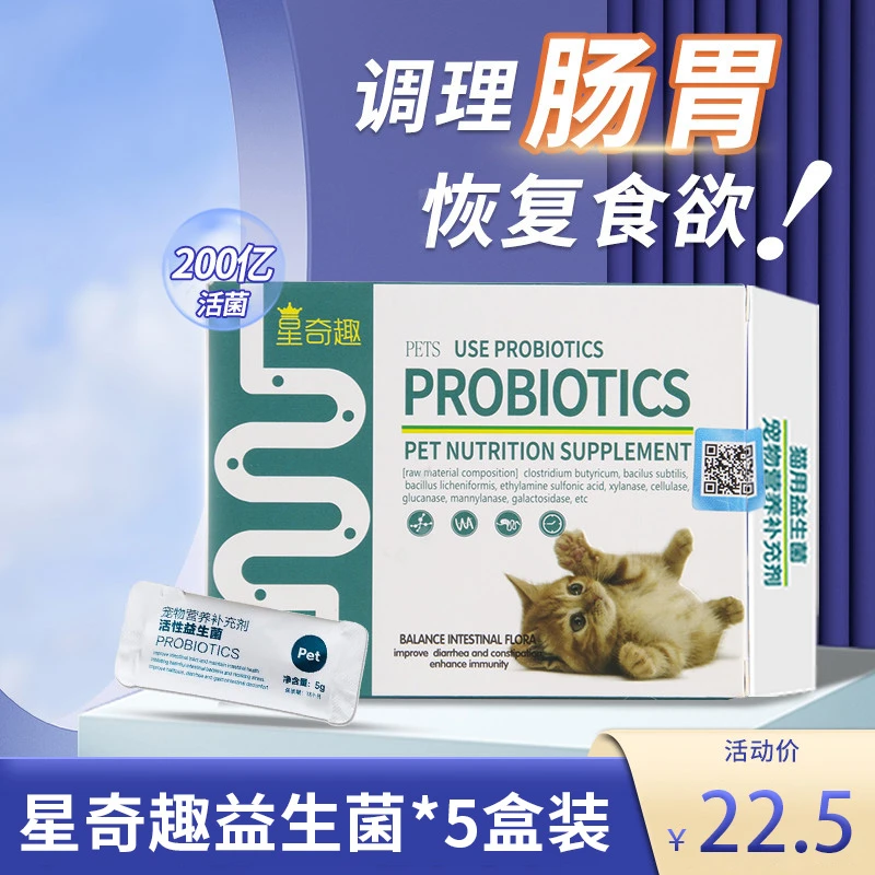 星奇趣宠物益生菌*5盒幼猫狗狗肠胃调理拉稀便秘拉肚子宠物益生菌