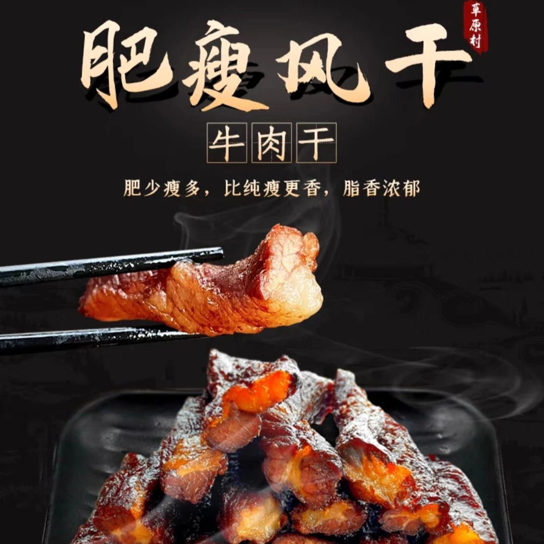草原村（肥瘦相间）草原村内蒙古风干牛肉特产200g牛肉干营养食用