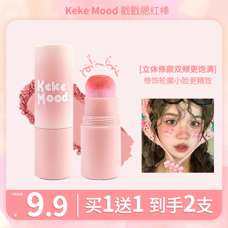 kekemood戳戳腮红棒低饱和膨胀色提亮自然裸妆胭脂