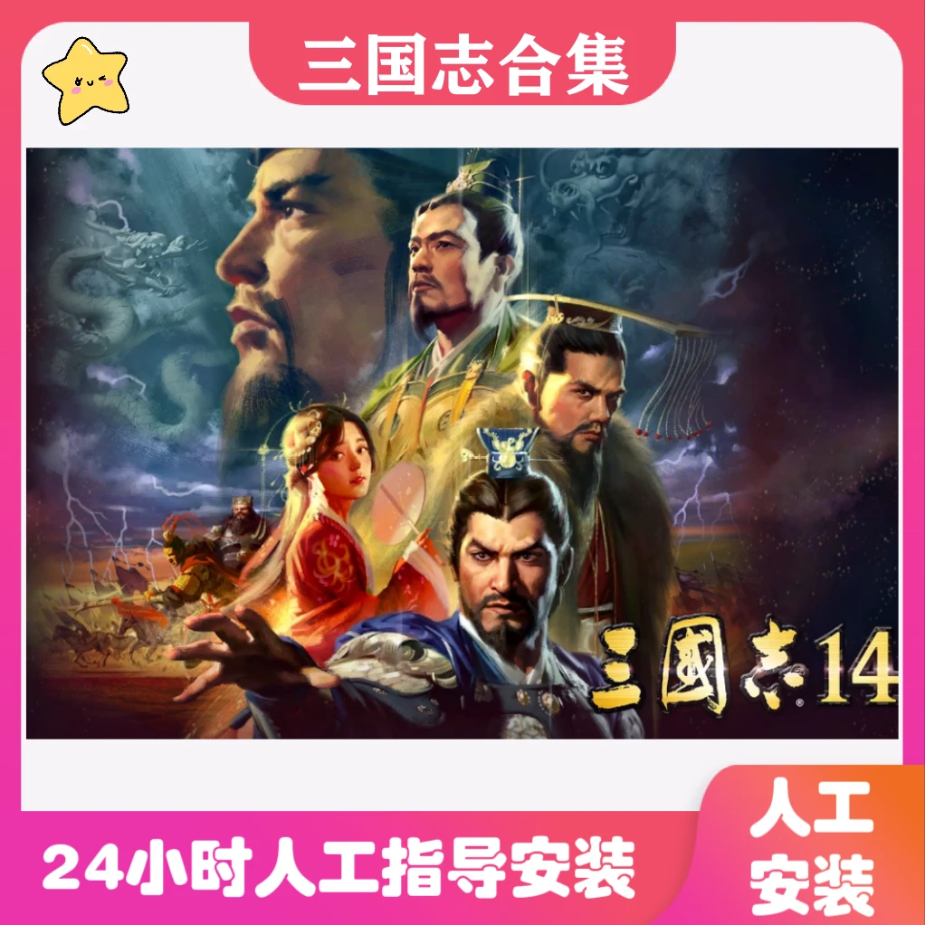 三国志1-14威力加强版合集电脑办公耗材相关服务专业高效