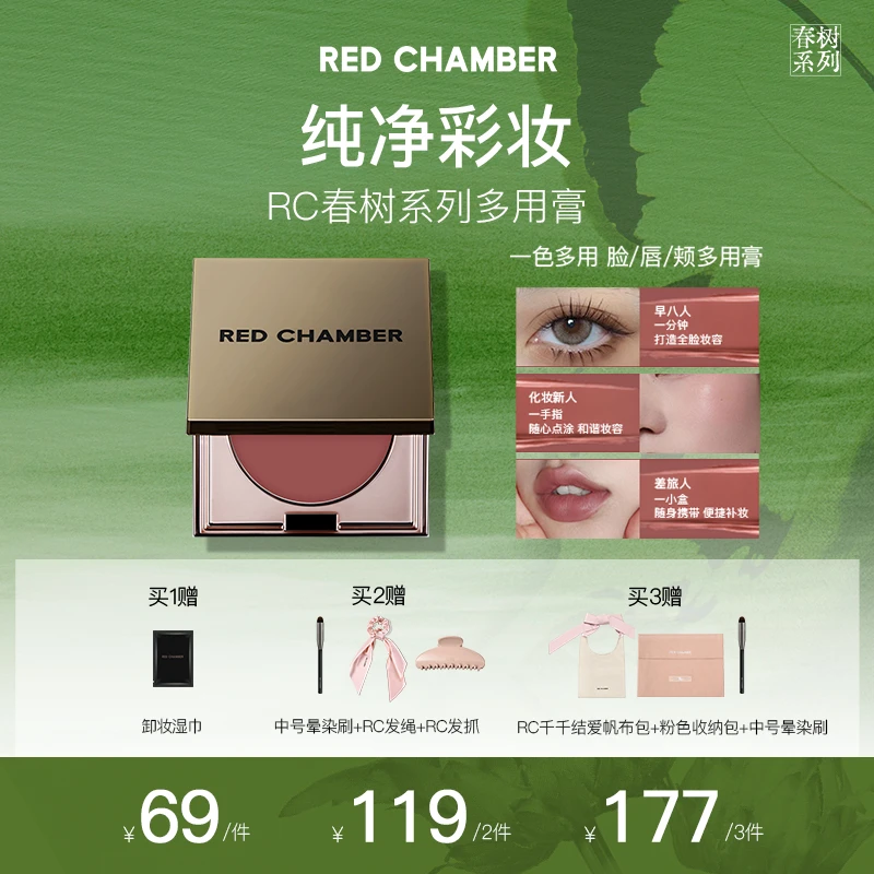 【红大大专属】RED CHAMBER/朱栈RC多用膏腮红眼影口红单色腮红膏