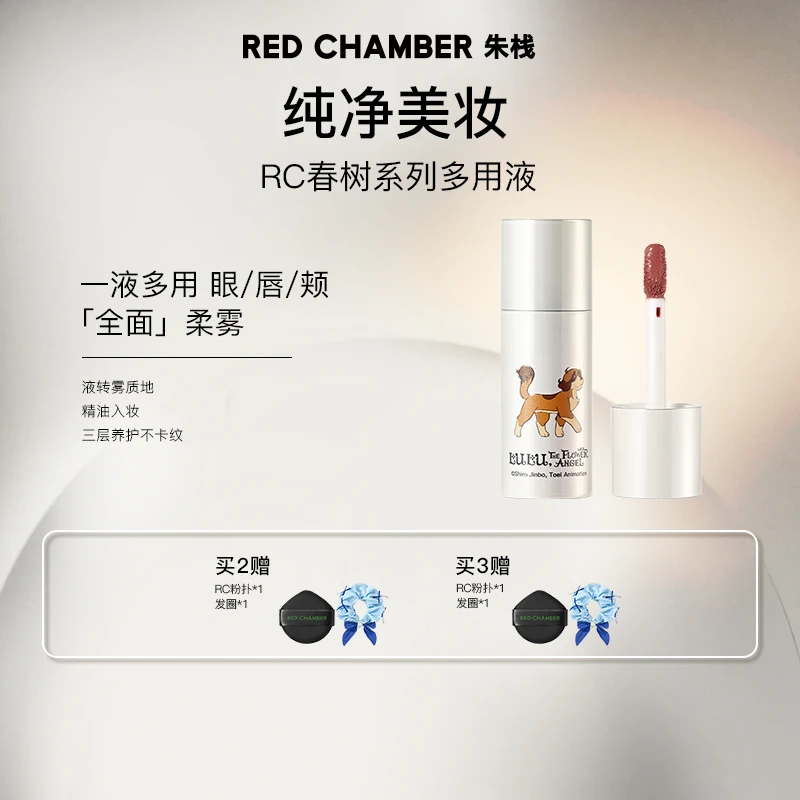 【双11专属】RED CHAMBER/精华多用液/一液多用/唇釉显白不易沾杯3g