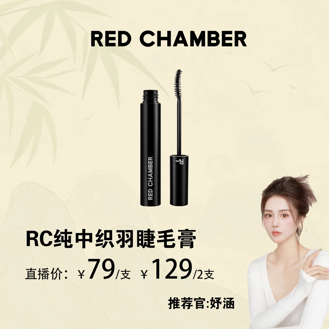 【妤涵专属】RED CHAMBER/朱栈睫毛膏卷翘不晕染持久防汗细刷纯净
