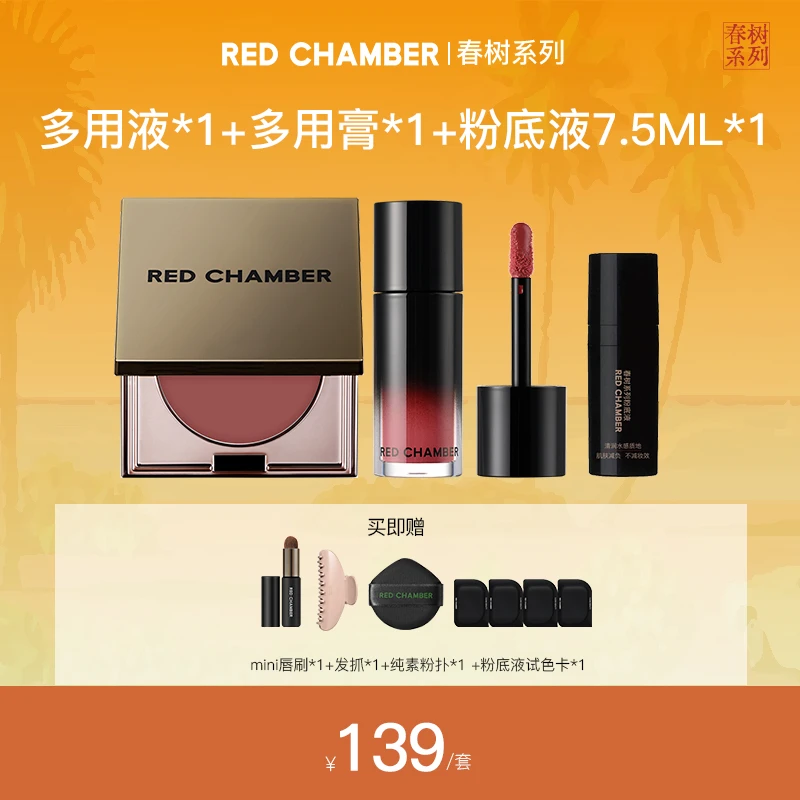 RED CHAMBER/朱栈RC多用膏多用液早八懒人妆容必备MB组合装