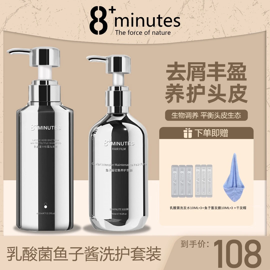 8+minutes8分钟乳酸菌白松露洗发露 鱼子酱发膜 去屑控油滋润养护