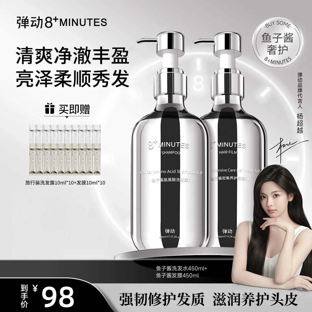 弹动8+minutes 8分钟鱼子酱氨基酸洗发水发膜 柔顺蓬松T