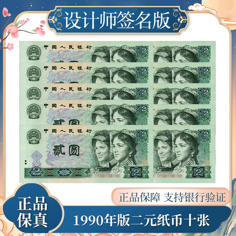 90版 第四套人民币2元十连号设计师签名版送胡福庆老师签名卡水印
