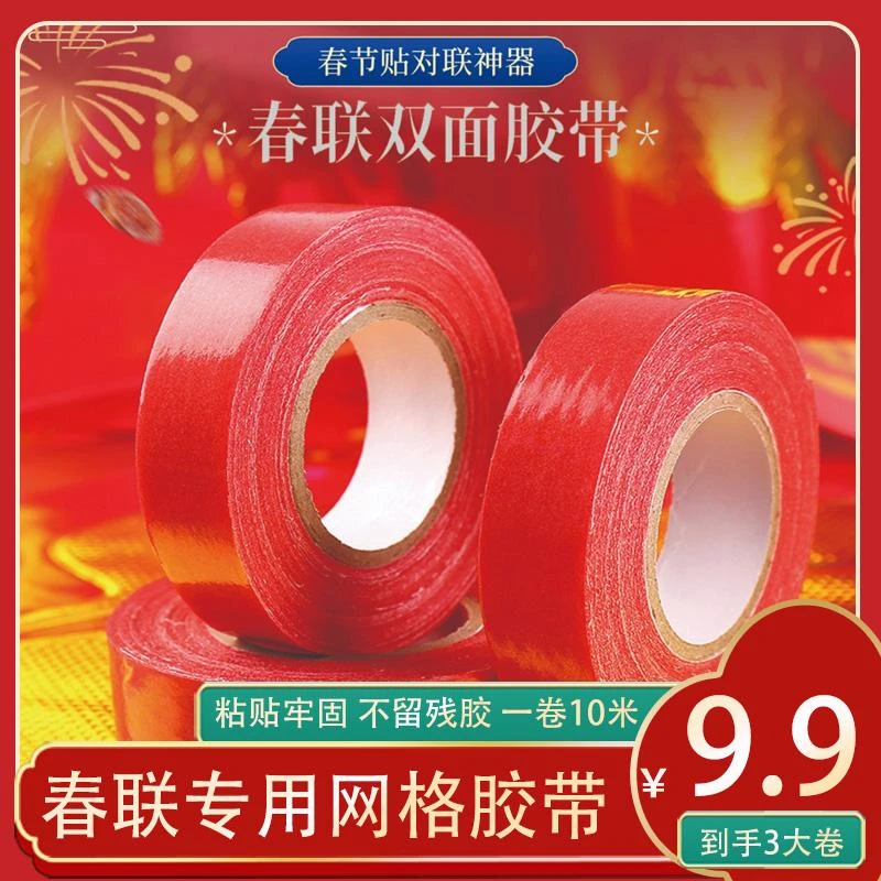 春联贴对联神器春节不留痕双面胶带