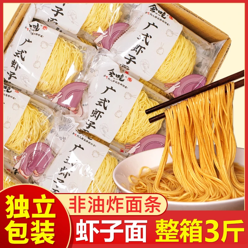 会吃广式虾子面3斤一整箱竹升面云吞面独立包装非油炸细面条拌面