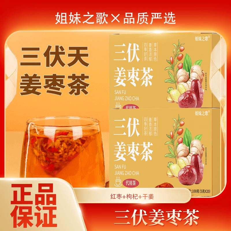 三伏天姜枣茶甄选红枣姜丝枸杞袋泡茶茶汤清亮无蔗糖男女官方正品