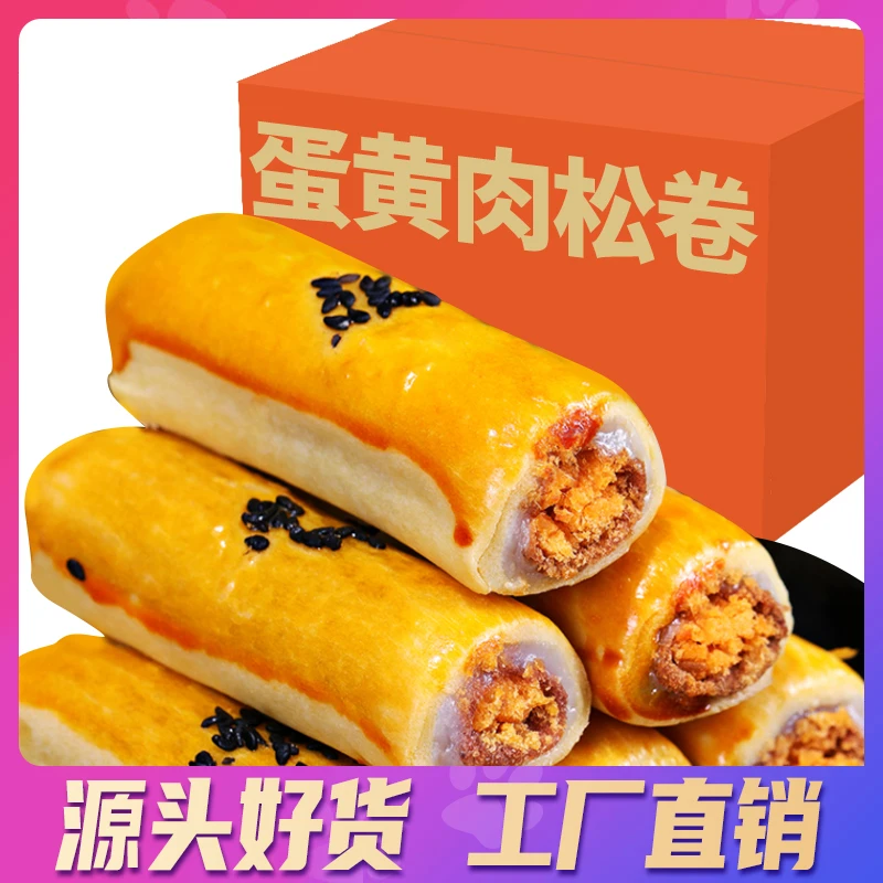 【软糯超好吃】金黄蛋黄肉松卷香酥蛋黄卷酥皮细腻雪媚娘早餐零食