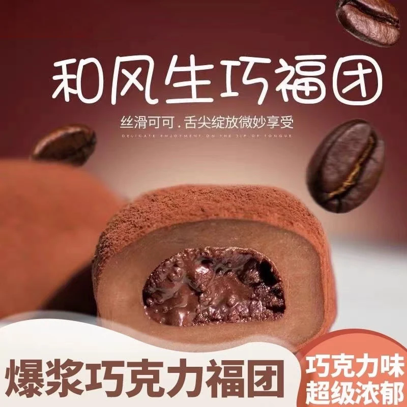 爆浆生巧大福团巧克力福团爆珠糯米糍雪媚娘网红零食