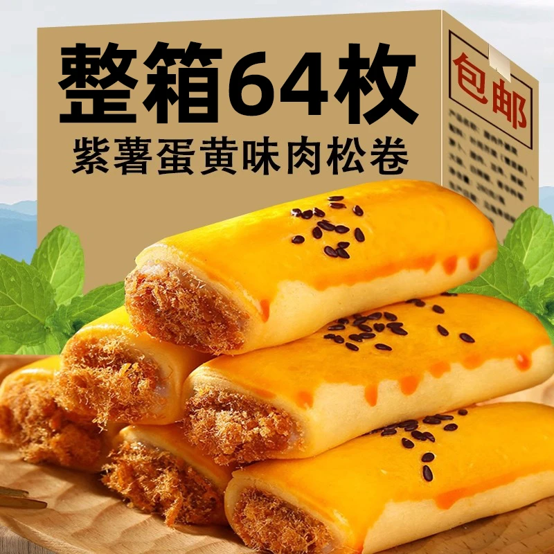 小扬哥推荐蛋黄肉松卷500g/16枚雪媚娘蛋黄酥紫薯味糕点早餐零食