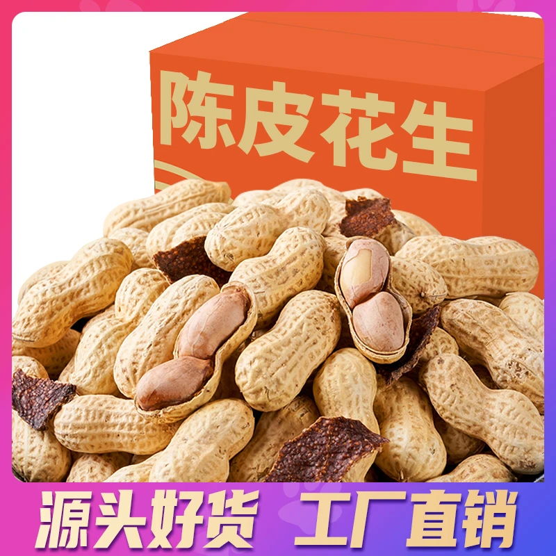 陈皮花生带壳广东江门特产酥脆零食坚果炒货下酒250g香脆休闲小吃