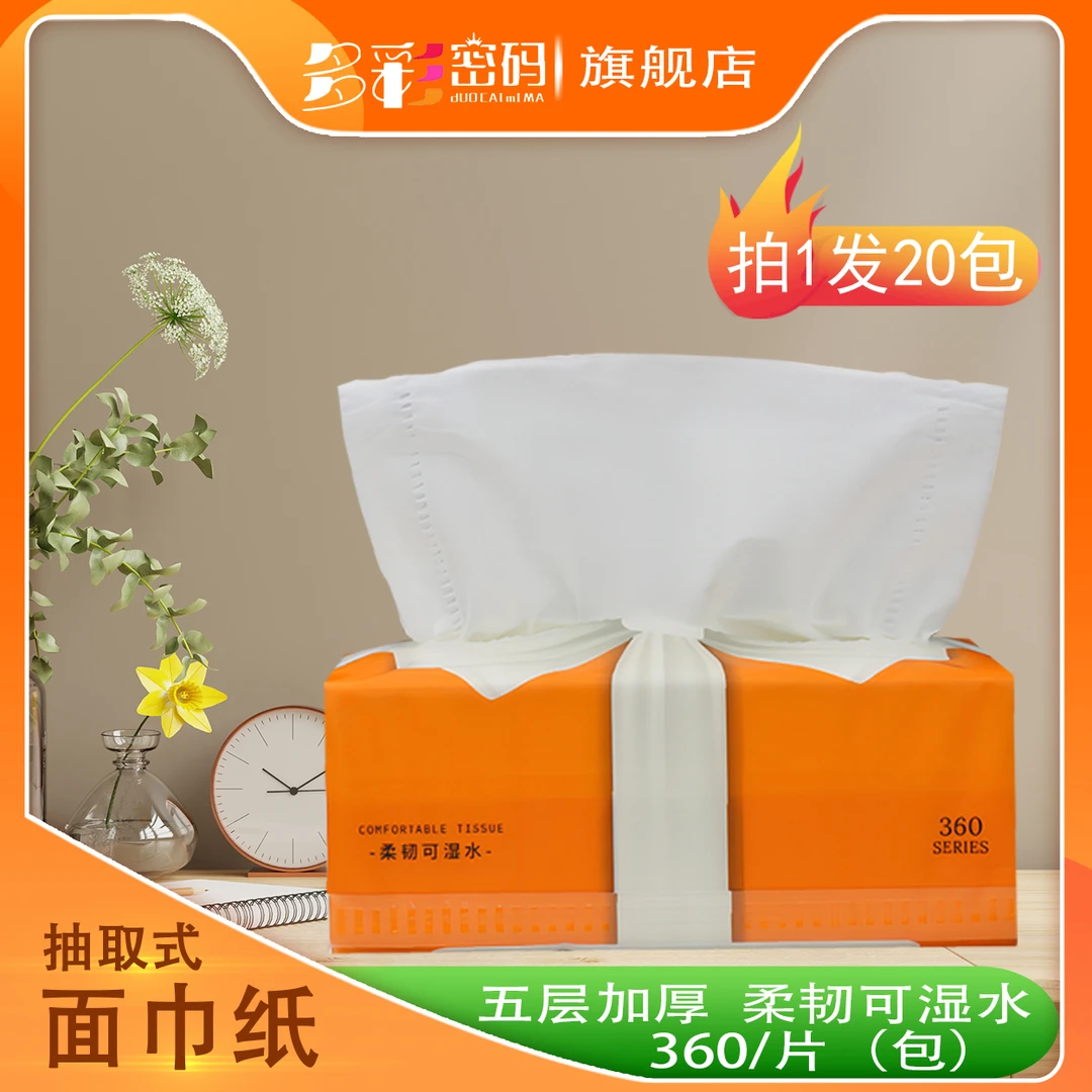 多彩密码抽取式面巾纸20包