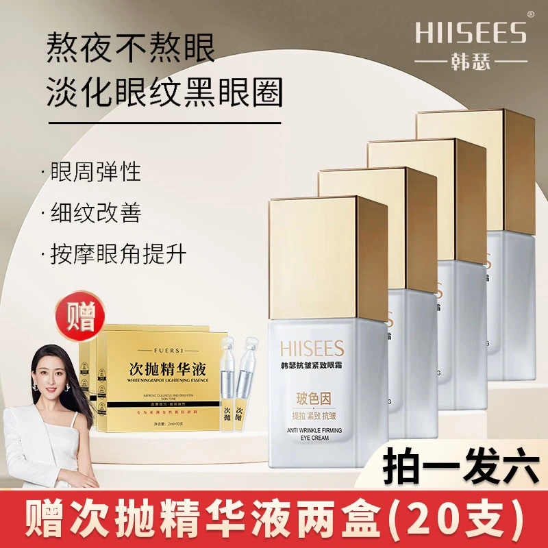 【拍1发6】韩瑟抗皱紧致眼霜/修护/提亮眼周/淡化黑眼圈/温和无刺激