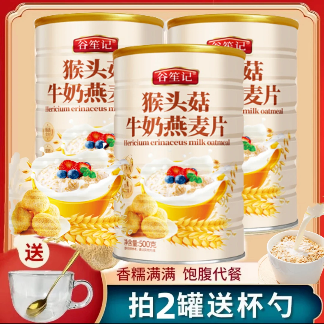 猴头菇牛奶燕麦片即食饱腹营养谷物代餐冲泡早餐代餐500g/罐