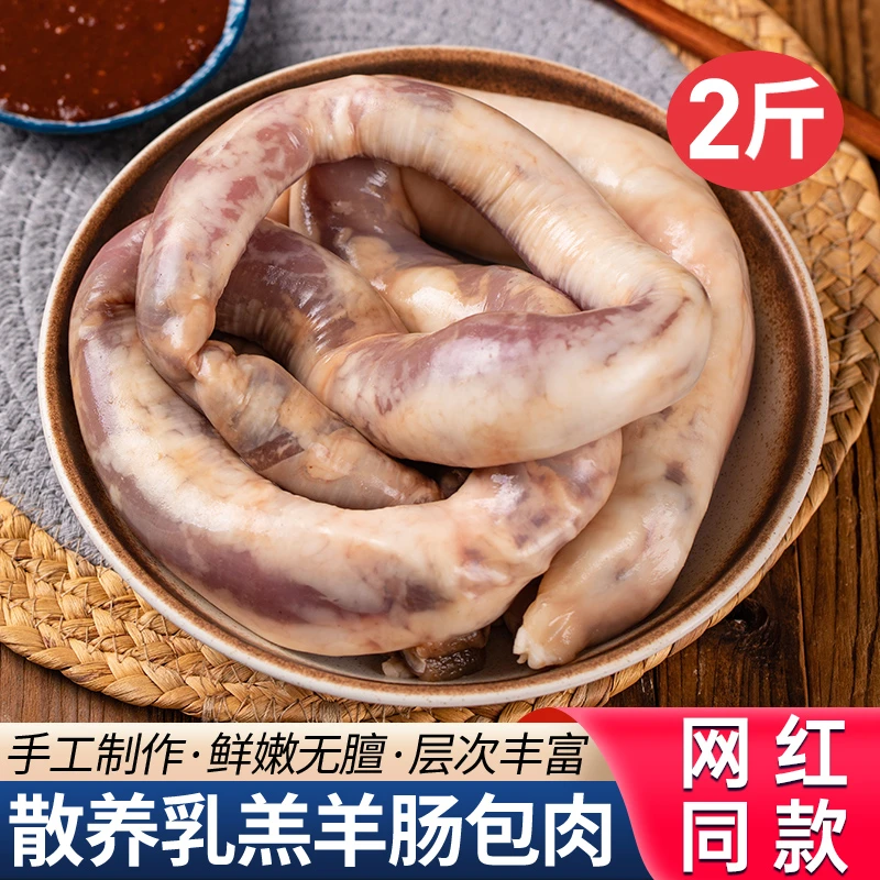 羊肉肠2斤新鲜手工灌肠羊肉肠传统肠包肉血肠盘肠生鲜冷冻食材