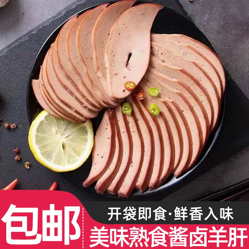 【粉丝浮力】酱卤羊肝250g新鲜卤味羔羊羊肝半斤尝鲜熟食即食下酒菜