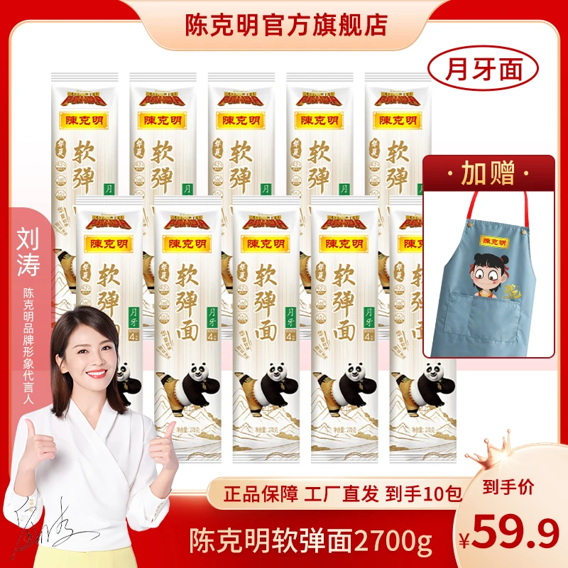 【赠价值38米围裙】陈克明软弹面条270g*10包 到手2700g