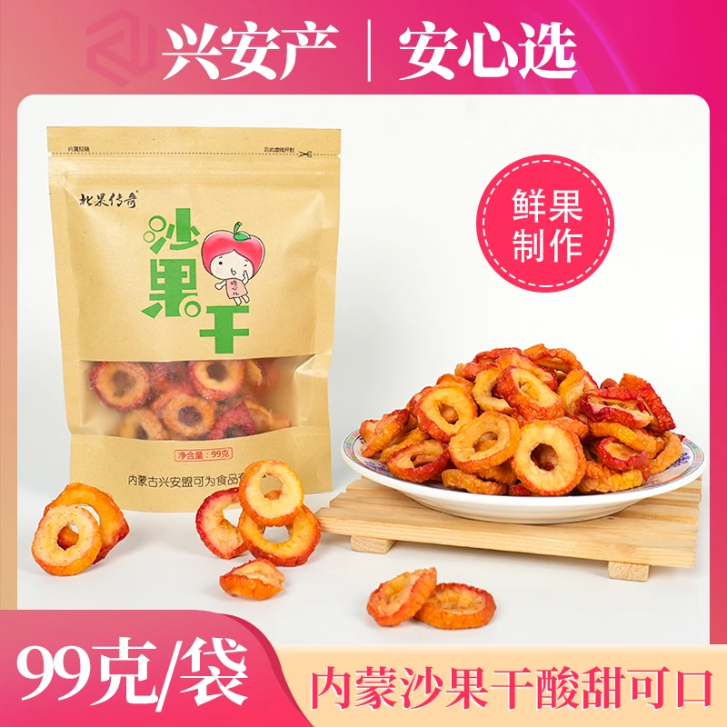 北果传奇沙果干内蒙古特产兴安盟酸甜可为沙果干99g果脯海棠零食