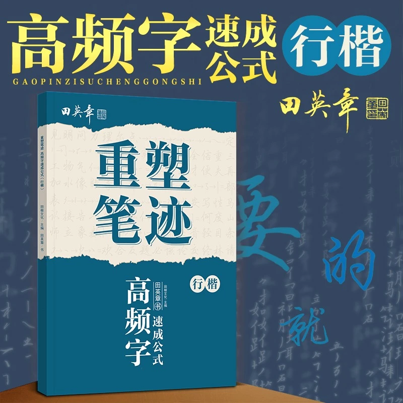重塑笔迹田英章行楷字帖高频字速成学生成人笔划笔顺控笔训练字帖