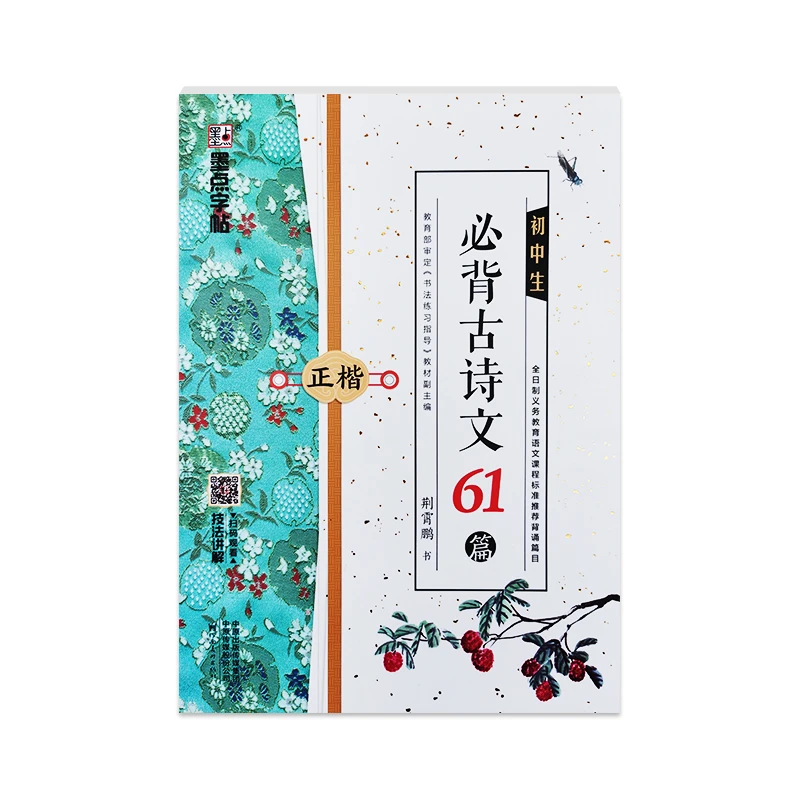 部编人教版中学生语文课本同步唐诗宋词描红练字帖初中生必背古诗