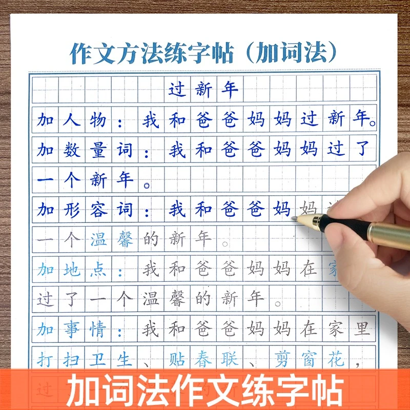 3-6年级通用加词法写作文字帖小学生写作素材优美句子描红练字本