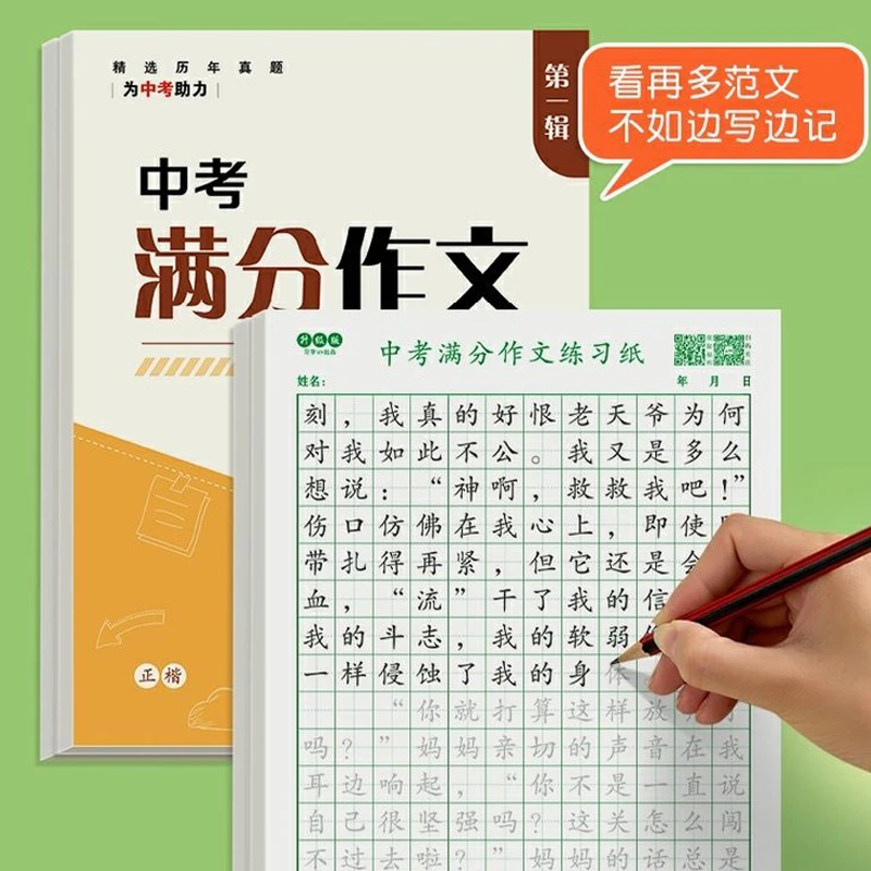 中考满分优秀作文练字帖七八九年级语文作文素材练习纸描红临摹本