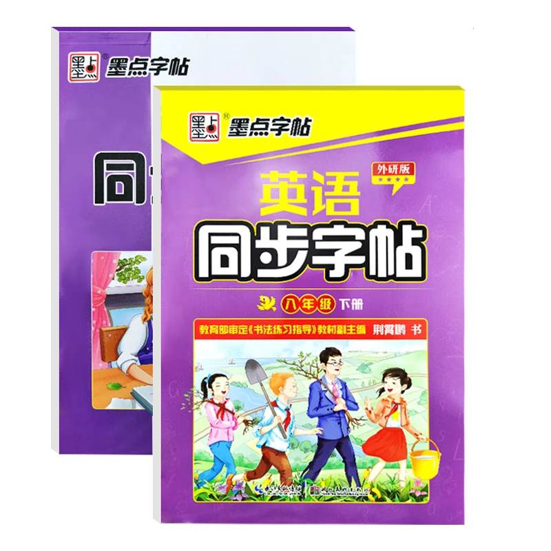 中学生8八年级上下册外研版英语同步字帖课本单词描红练习本临摹