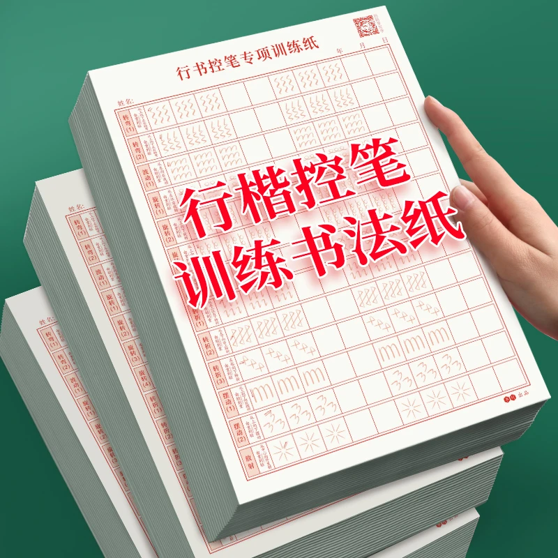 初学者行书入门基础笔画偏旁硬笔书法纸练字帖行楷临摹本加厚训练