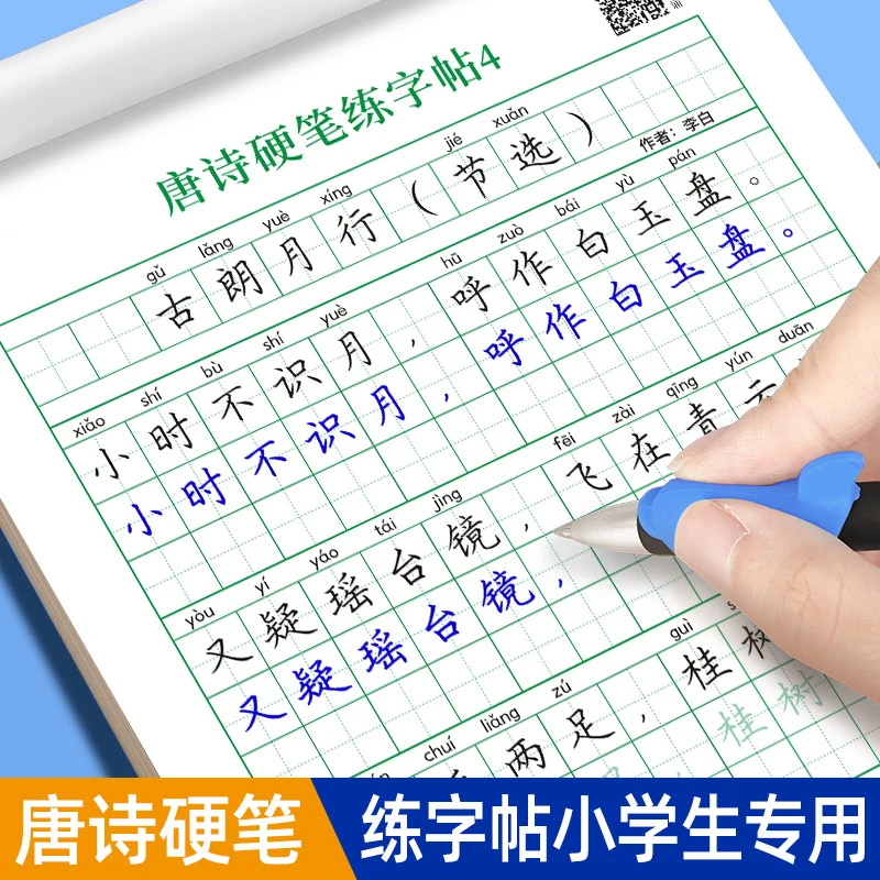 唐诗硬笔练字帖小学生专用一二三年级课本教材同步必背古诗词字帖