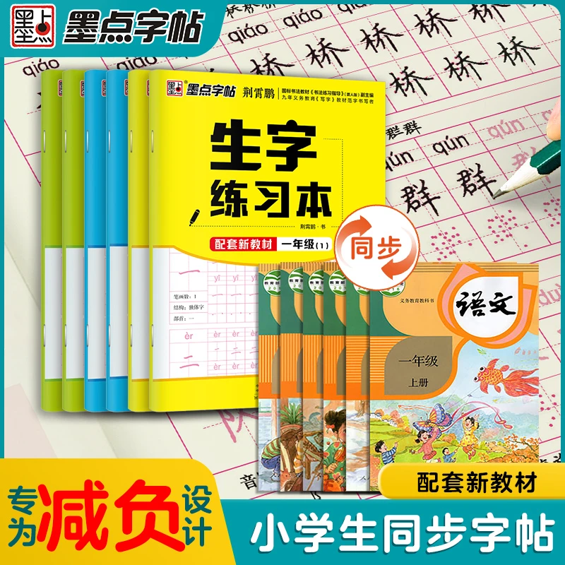 2023墨点字帖一年级二三年级小学生练字帖上下册每日一练笔画笔顺