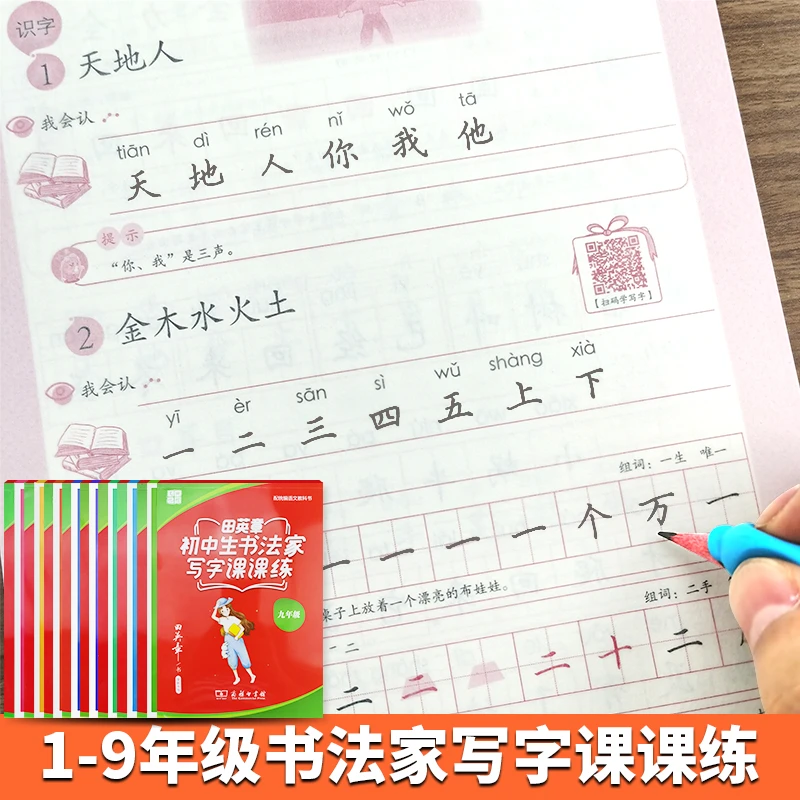 田英章中小学生同步字帖1-9年级上下册书法家写字课课练描红练字