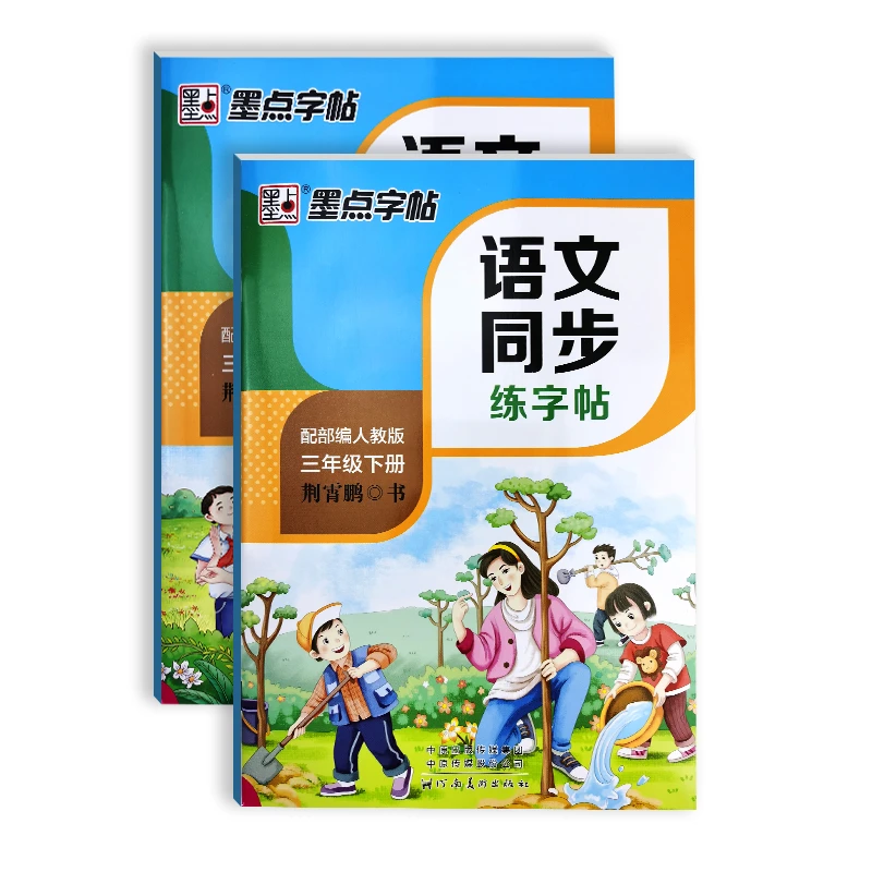 部编人教版3三年级小学生语文上下册课本同步生字训练临摹练字帖