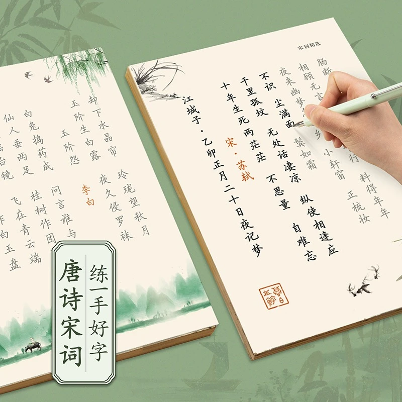 唐诗宋词诗歌散文楷书行楷中学生大学生成人簪花小楷钢笔练字帖